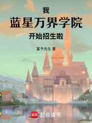 我，蓝星万界学院，开始招生啦