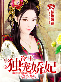 冷王独宠娇妃