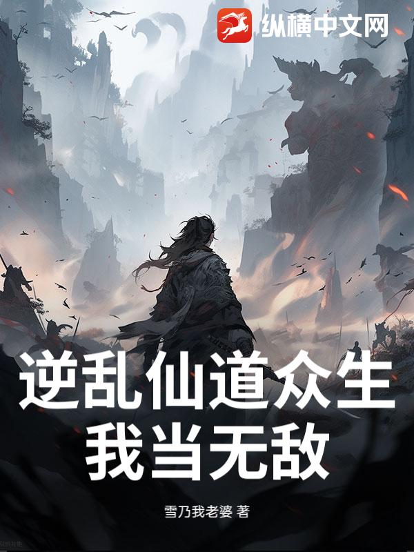 逆乱仙道众生，我当无敌